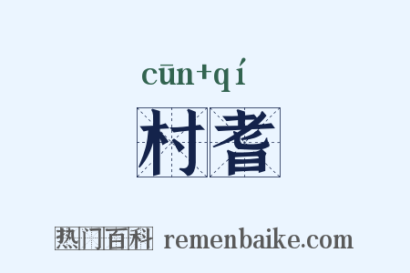 村耆是什么意思的图片